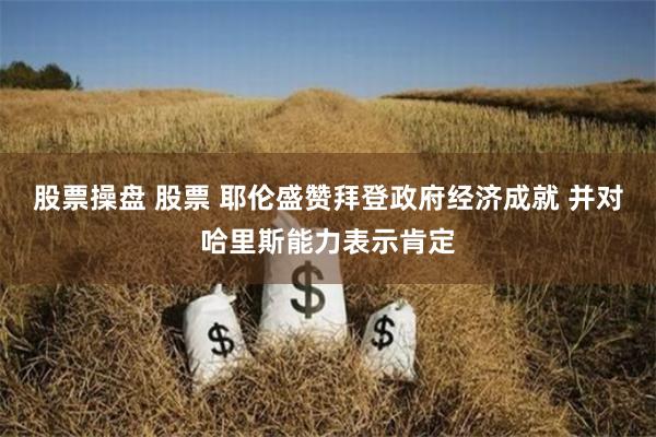 股票操盘 股票 耶伦盛赞拜登政府经济成就 并对哈里斯能力表示肯定