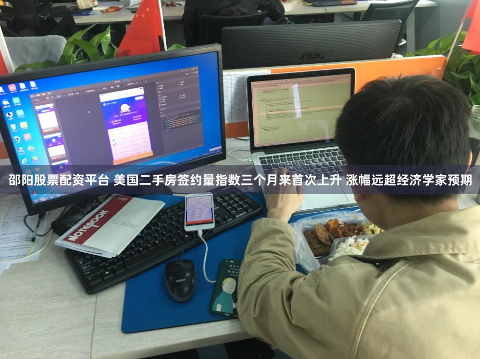 邵阳股票配资平台 美国二手房签约量指数三个月来首次上升 涨幅远超经济学家预期
