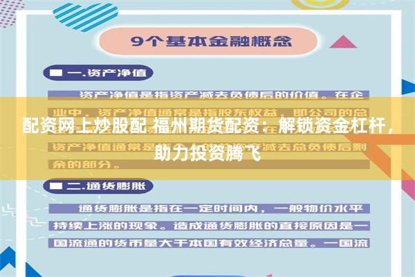 配资网上炒股配 福州期货配资：解锁资金杠杆，助力投资腾飞
