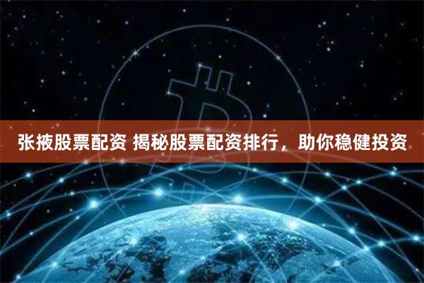 张掖股票配资 揭秘股票配资排行，助你稳健投资