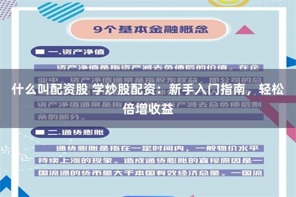 什么叫配资股 学炒股配资:新手入门指南,轻松倍增收益